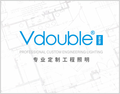 VDouble多多，專業定制工程照明。