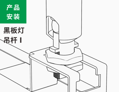 黑板燈吊桿安裝1類