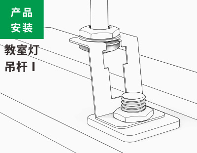 教室燈吊桿安裝1類