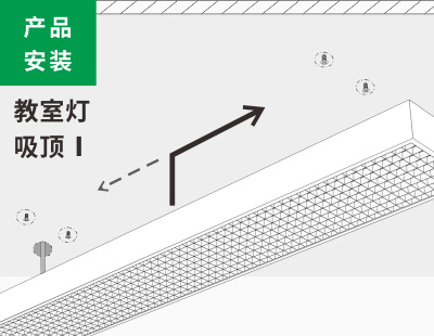 教室燈吸頂安裝1類